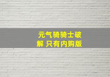 元气骑骑士破解 只有内购版